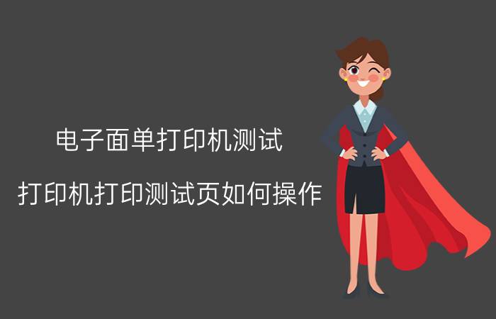 电子面单打印机测试 打印机打印测试页如何操作？